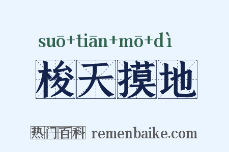 梭天摸地是什么意思的图片